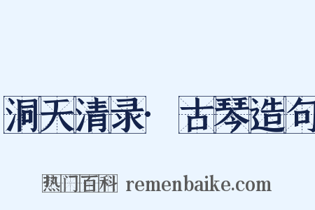 洞天清录·古琴造句是什么意思的图片